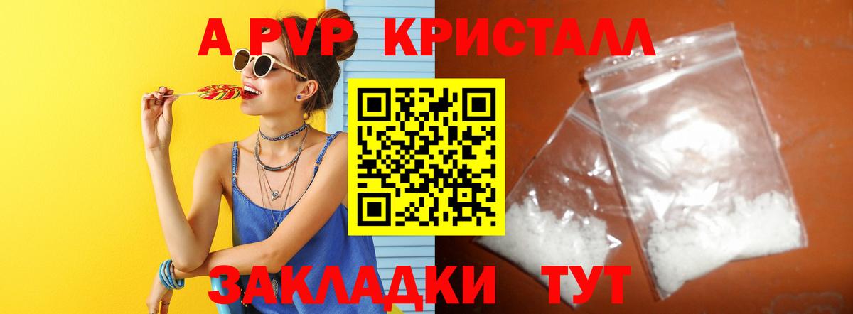 A-PVP Соль Астрахань
