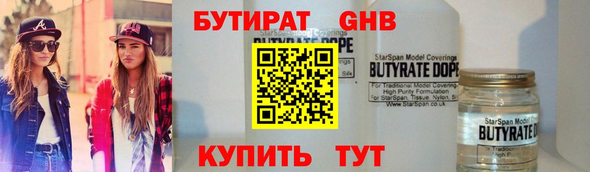 Бутират GHB  Бутират  Астрахань 