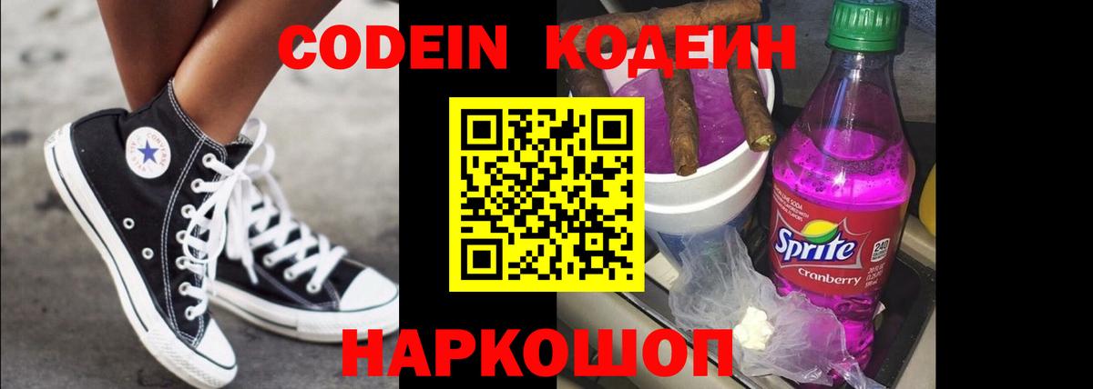 Кодеиновый сироп Lean Purple Drank Астрахань